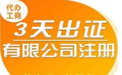 西城自己家的住宅代办工商变更公司一般步骤代